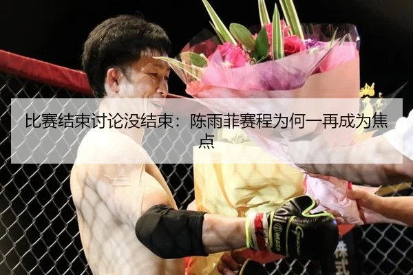 比赛结束讨论没结束：陈雨菲赛程为何一再成为焦点