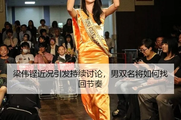 liang-wei-keng-jin-kuang-yin-fa-chi-xu-tao-lun-nan-shuang-ming-jiang-ru-he-zhao-hui-jie-zou-2-463.jpg