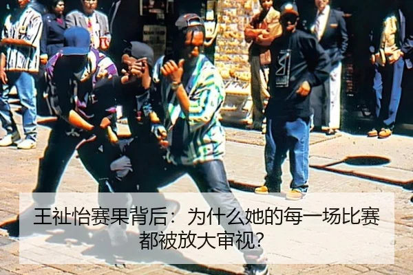 王祉怡赛果背后：为什么她的每一场比赛都被放大审视？