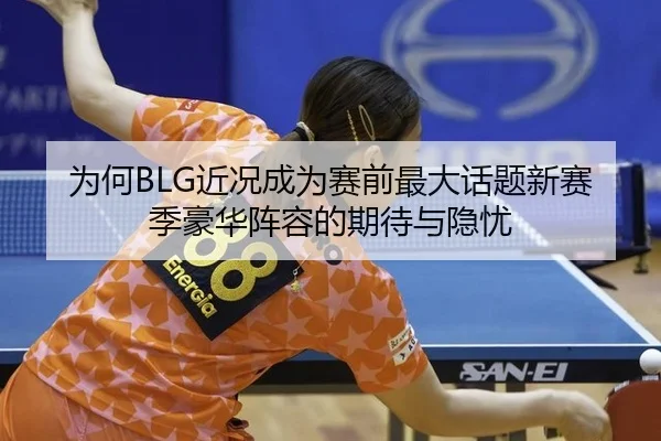 wei-he-jin-kuang-cheng-wei-sai-qian-zui-da-hua-ti-xin-sai-ji-hao-hua-zhen-rong-de-qi-dai-yu-yin-you-2-926.jpg