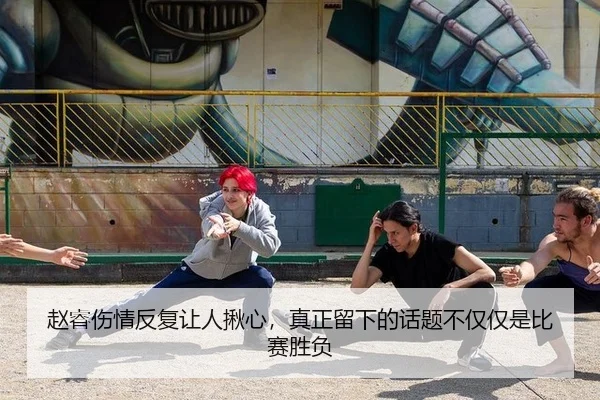 赵睿伤情反复让人揪心，真正留下的话题不仅仅是比赛胜负